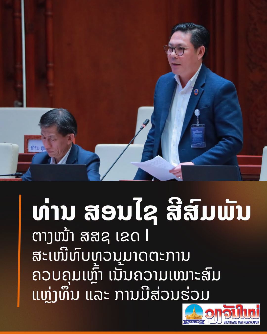 ສະມາຊິກສະພາ ສະເໜີທົບທວນມາດຕະການຄວບຄຸມເຫຼົ້າ ເນັ້ນຄວາມເໝາະສົມ ແຫຼ່ງທຶນ ແລະ ການມີສ່ວນຮ່ວມ